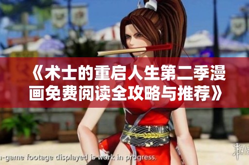 《术士的重启人生第二季漫画免费阅读全攻略与推荐》