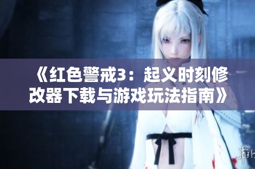 《红色警戒3：起义时刻修改器下载与游戏玩法指南》