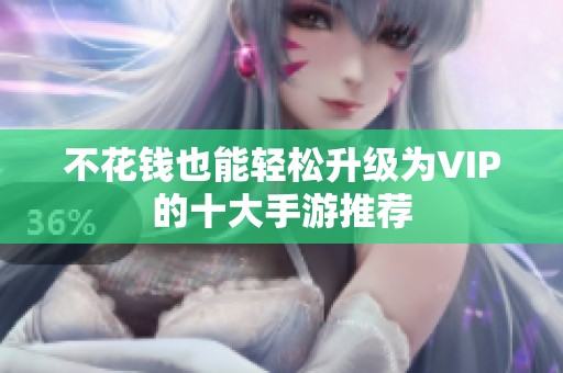 不花钱也能轻松升级为VIP的十大手游推荐