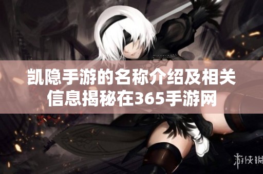 凯隐手游的名称介绍及相关信息揭秘在365手游网