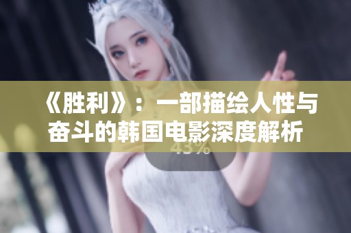 《胜利》：一部描绘人性与奋斗的韩国电影深度解析