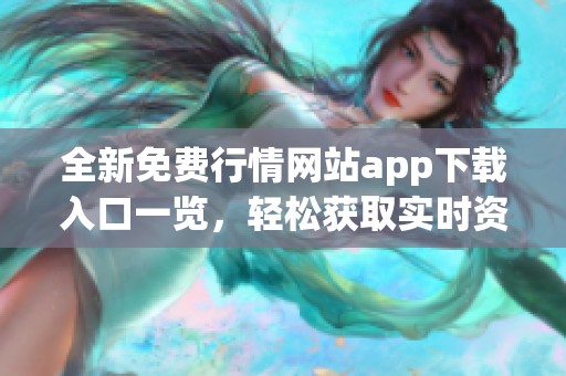 全新免费行情网站app下载入口一览，轻松获取实时资讯