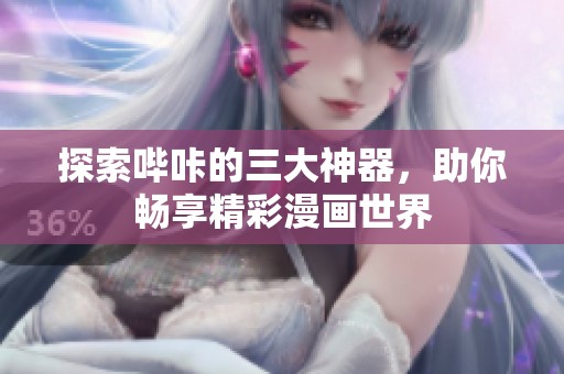 探索哔咔的三大神器，助你畅享精彩漫画世界