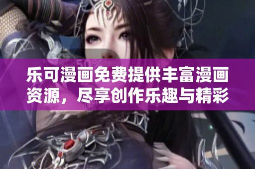 乐可漫画免费提供丰富漫画资源，尽享创作乐趣与精彩故事