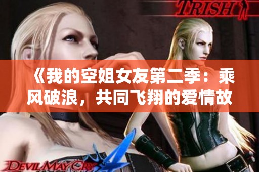 《我的空姐女友第二季：乘风破浪，共同飞翔的爱情故事》
