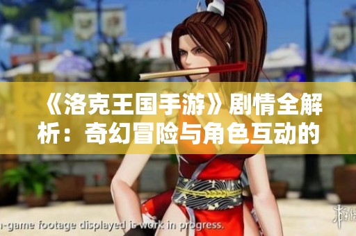 《洛克王国手游》剧情全解析：奇幻冒险与角色互动的精彩故事