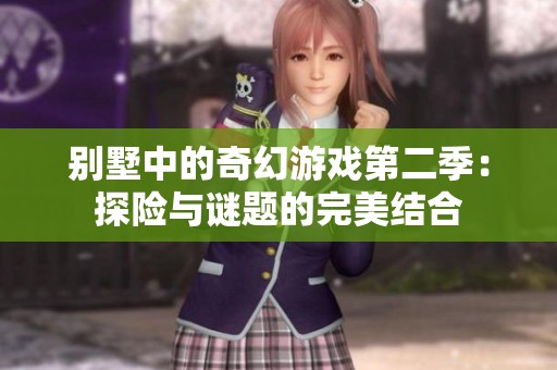 别墅中的奇幻游戏第二季：探险与谜题的完美结合
