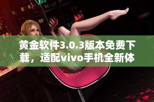 黄金软件3.0.3版本免费下载，适配vivo手机全新体验