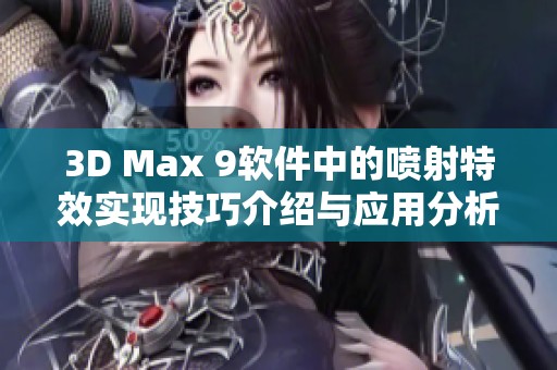 3D Max 9软件中的喷射特效实现技巧介绍与应用分析