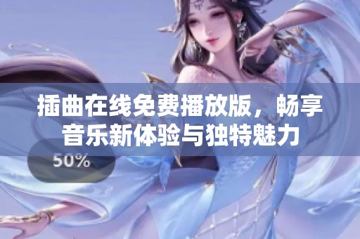 插曲在线免费播放版，畅享音乐新体验与独特魅力