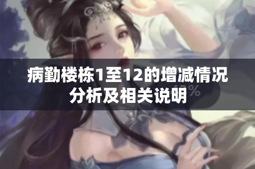病勤楼栋1至12的增减情况分析及相关说明