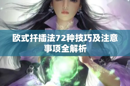 欧式扦插法72种技巧及注意事项全解析