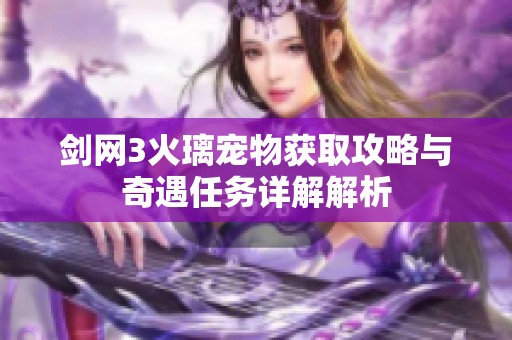 剑网3火璃宠物获取攻略与奇遇任务详解解析