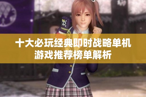 十大必玩经典即时战略单机游戏推荐榜单解析