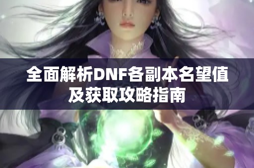 全面解析DNF各副本名望值及获取攻略指南