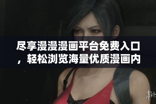 尽享漫漫漫画平台免费入口，轻松浏览海量优质漫画内容！