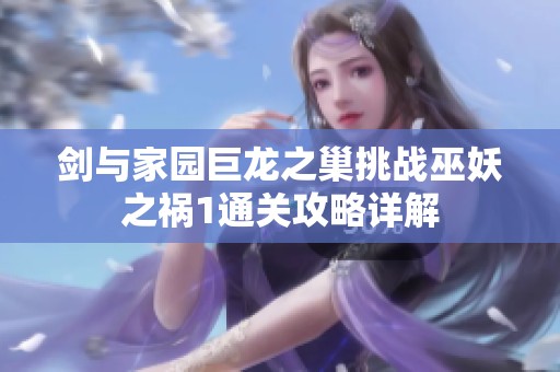 剑与家园巨龙之巢挑战巫妖之祸1通关攻略详解