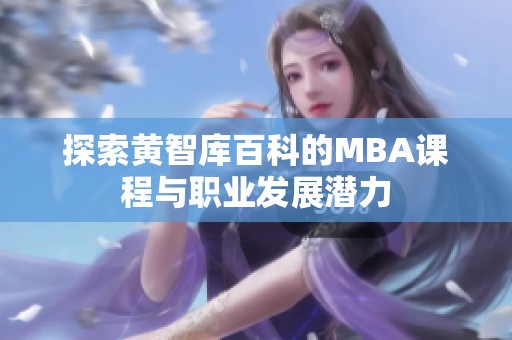 探索黄智库百科的MBA课程与职业发展潜力