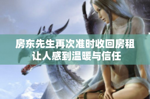 房东先生再次准时收回房租 让人感到温暖与信任