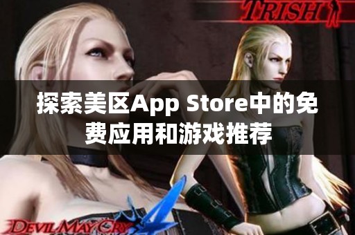 探索美区App Store中的免费应用和游戏推荐