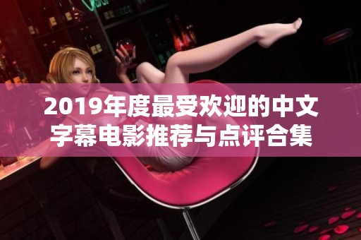 2019年度最受欢迎的中文字幕电影推荐与点评合集