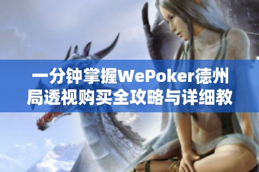 一分钟掌握WePoker德州局透视购买全攻略与详细教程