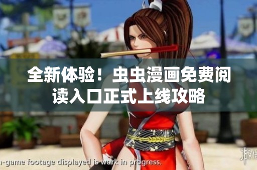 全新体验！虫虫漫画免费阅读入口正式上线攻略