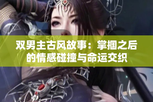 双男主古风故事：掌掴之后的情感碰撞与命运交织