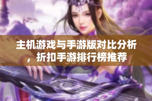 主机游戏与手游版对比分析，折扣手游排行榜推荐