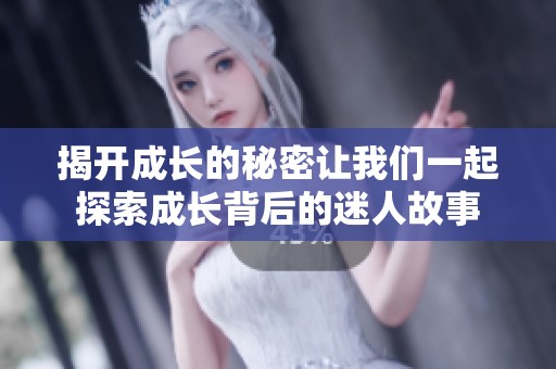 揭开成长的秘密让我们一起探索成长背后的迷人故事