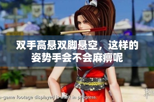 双手高悬双脚悬空，这样的姿势手会不会麻痹呢