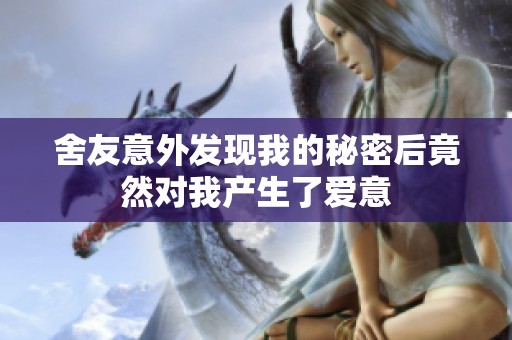 舍友意外发现我的秘密后竟然对我产生了爱意