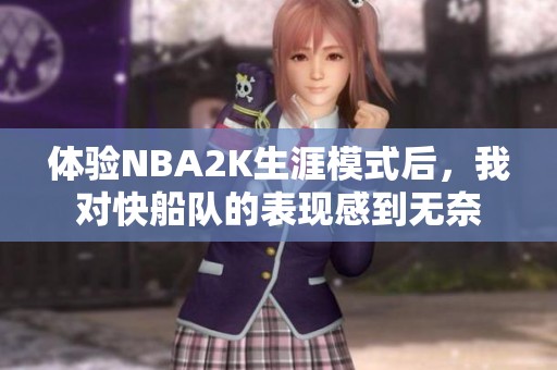 体验NBA2K生涯模式后，我对快船队的表现感到无奈