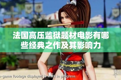 法国高压监狱题材电影有哪些经典之作及其影响力