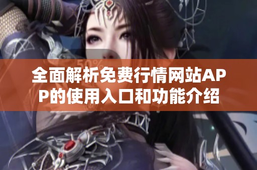 全面解析免费行情网站APP的使用入口和功能介绍