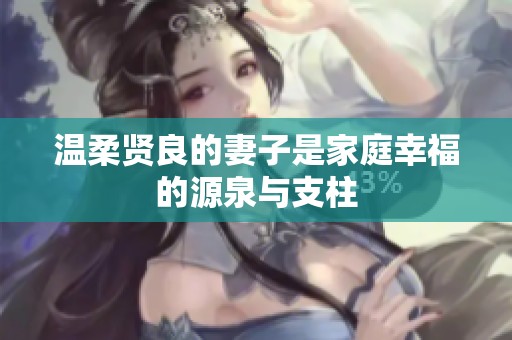 温柔贤良的妻子是家庭幸福的源泉与支柱