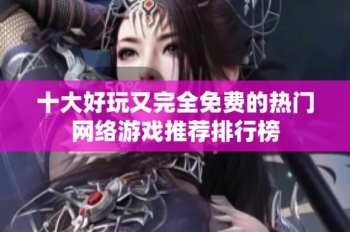 十大好玩又完全免费的热门网络游戏推荐排行榜