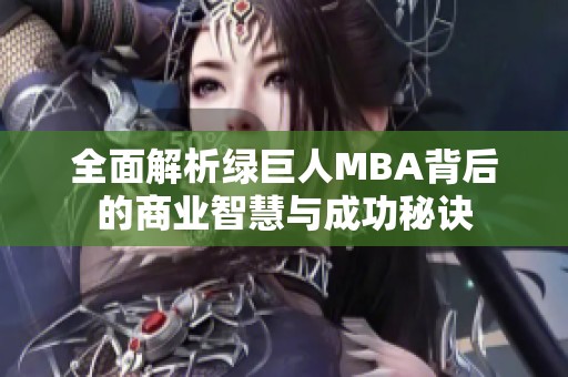 全面解析绿巨人MBA背后的商业智慧与成功秘诀