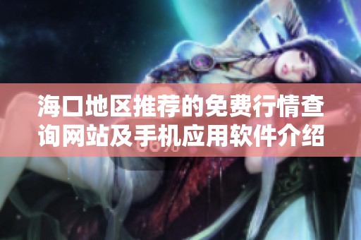 海口地区推荐的免费行情查询网站及手机应用软件介绍