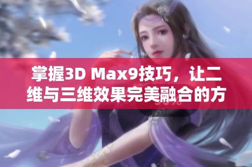 掌握3D Max9技巧，让二维与三维效果完美融合的方法分享