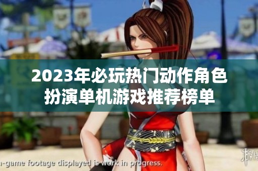 2023年必玩热门动作角色扮演单机游戏推荐榜单