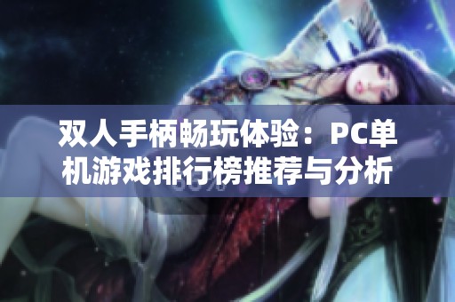 双人手柄畅玩体验：PC单机游戏排行榜推荐与分析