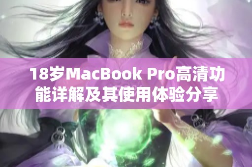 18岁MacBook Pro高清功能详解及其使用体验分享