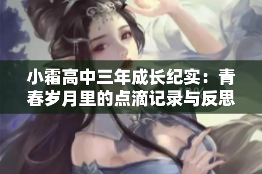 小霜高中三年成长纪实：青春岁月里的点滴记录与反思