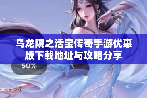 乌龙院之活宝传奇手游优惠版下载地址与攻略分享