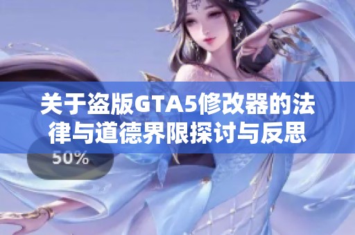 关于盗版GTA5修改器的法律与道德界限探讨与反思