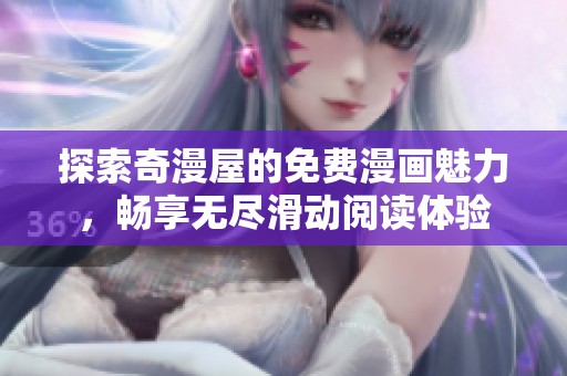 探索奇漫屋的免费漫画魅力，畅享无尽滑动阅读体验