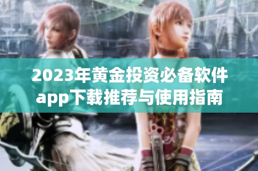 2023年黄金投资必备软件app下载推荐与使用指南