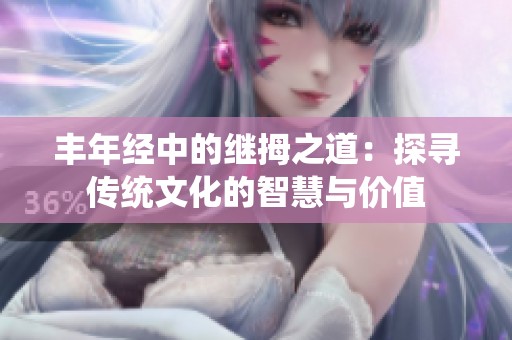 丰年经中的继拇之道：探寻传统文化的智慧与价值