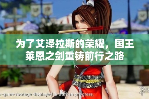 为了艾泽拉斯的荣耀，国王莱恩之剑重铸前行之路